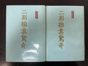 影印崇祯元年尚友堂刊本：《二刻拍案惊奇》精装 1985年1版1印