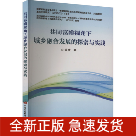 共同富裕视角下城乡融合发展的探索与实践