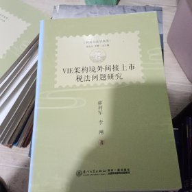 VIE架构境外间接上市税法问题研究
