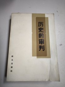 历史的审判&