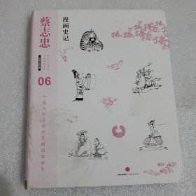 蔡志忠漫画古籍典藏系列：漫画史记