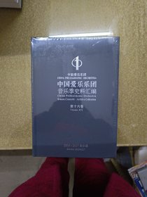 中国爱乐乐团音乐季史料汇编第十六卷