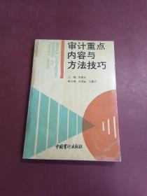 审计重点内容与方法技巧