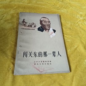 闯关东的那一辈人