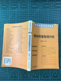 医疗损害赔偿纠纷——典型案例与法律适用