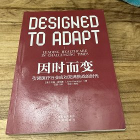 《因时而变：引领医疗行业应对充满挑战的时代》