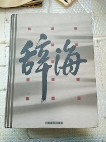 辞海（缩印本音序）