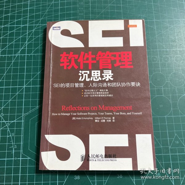 软件管理沉思录：SEI的项目管理、人际沟通和团队协作要诀