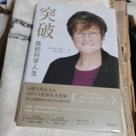 突破：我的科学人生