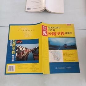 江苏省公路里程地图册