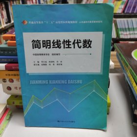 简明线性代数（普通高等教育“十二五”应用型本科规划教材·公共基础与素质教育系列）