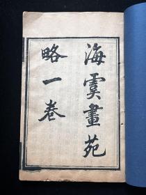 清刻本《海虞画苑略 海虞画苑略补遗》两种一册全，辑录自元至清常熟籍画家四百余人，稀见江苏常熟绘画文献。