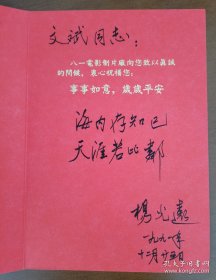 杨光远（1930-2011，中国著名电影导演、摄影师，代表作《血战台儿庄》《花枝俏》《八女投江》《大决战之辽沈战役（上下），《许茂和他的女儿们》《再生之地》等）致《中国电影报》总编辑李文斌贺卡信札一通一页。存放位置2-2-2