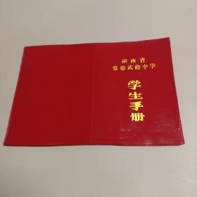 湖南省常德武陵中学学生手册