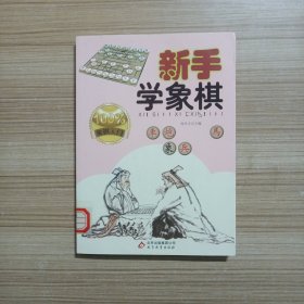 新手学象棋