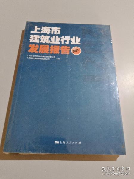 上海市建筑业行业发展报告(2021年)