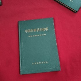 中国军事百科全书： 军队后勤指挥分册【精装本】