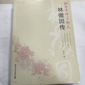 细香常伴月静天：（迄今最详实完备的林徽因传记）