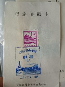 82年白银公司集邮组邮展纪念邮戳卡