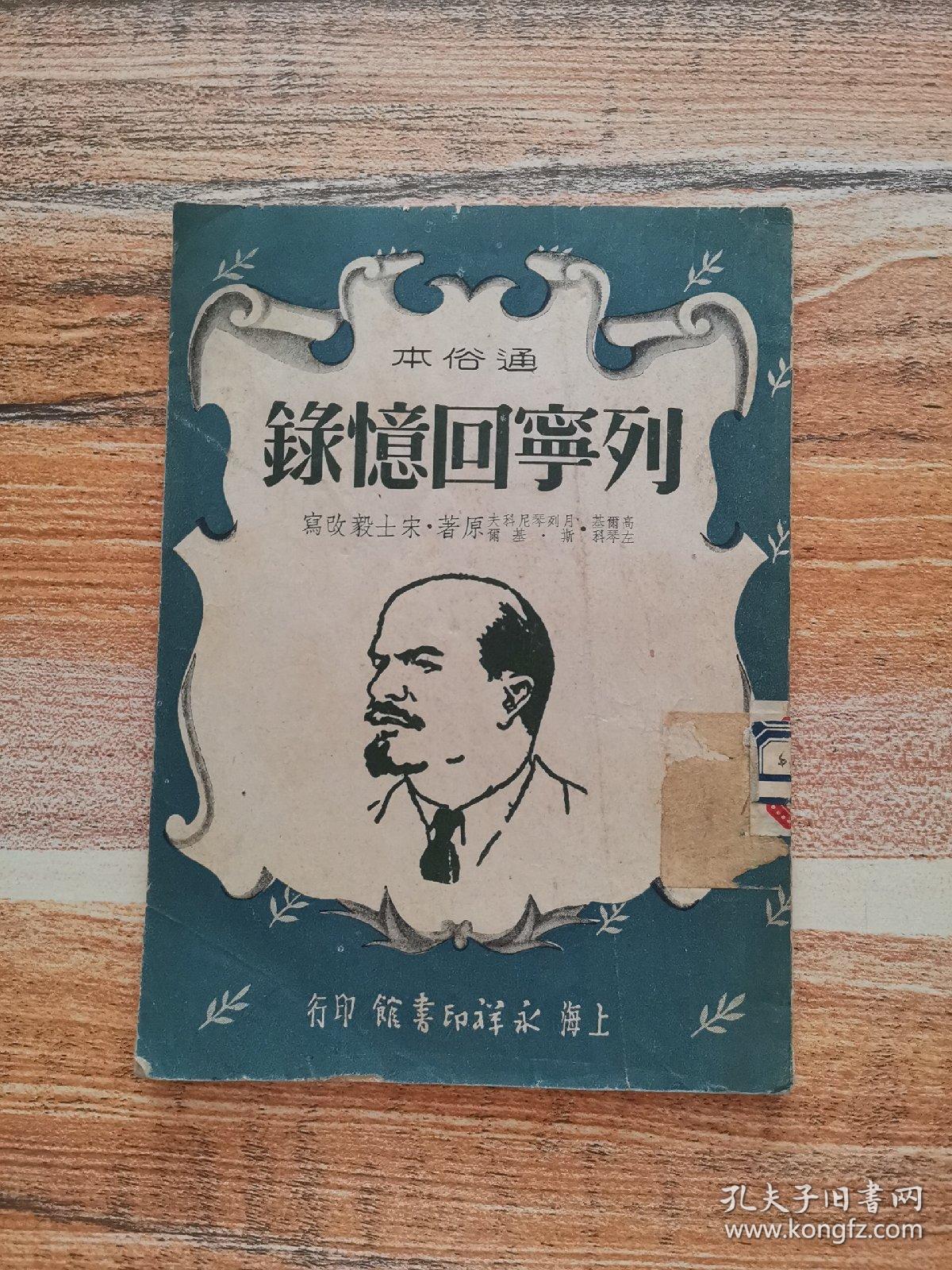 列宁回忆录（通俗本）