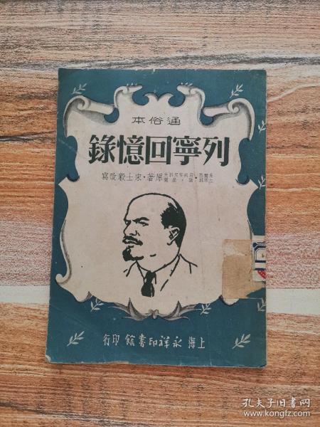 列宁回忆录（通俗本）