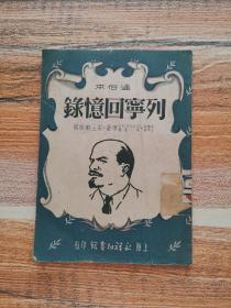 列宁回忆录（通俗本）