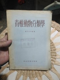 【五十年代原版旧书】脊椎动物分类学 郑作新 财政经济出版社【无版权页】