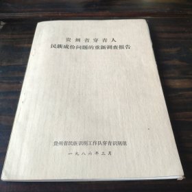 [少数民族资料]贵州省穿青人民族成份问题的重新调查报告 16开油印本一册全 有大量珍贵照片插图 附编委（致敬信）1986年 稀见