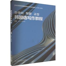 韩国语专业本科生教材：韩国语写作教程