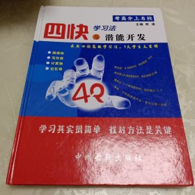 四快学习法与潜能开发 4张CD