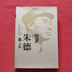 朱德元帅