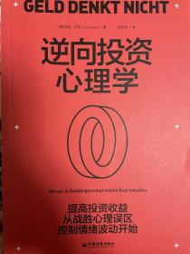 逆向投资心理学（获奖纪念版）：提高投资收益，从战胜心理误区、控制情绪波动开始