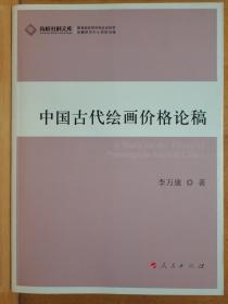 中国古代绘画价格论稿：高校社科文库