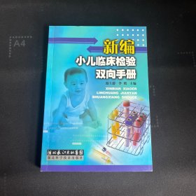 新编小儿临床检验双向手册