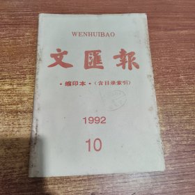 文汇报 缩印本（含目录索引）1992年10月份