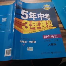 八年级 历史（上）RJ（人教版） 5年中考3年模拟(全练版+全解版+答案)(2017)