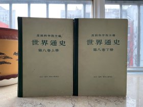 世界通史，第八卷，全两册，1978年一版一印。盒3