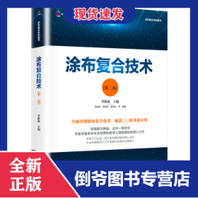 涂布復(fù)合技術(shù)(第2版)/涂布復(fù)合系列圖書 9787514213294