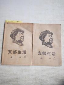 支部生活上海1968年55-56