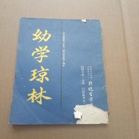 幼学琼林