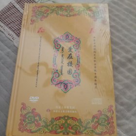 爱在校园。内蒙古德德玛艺术职业学院十周年校庆。演唱专辑。一张DVD，一张CD。未拆封。品相如图，看好后再拍！