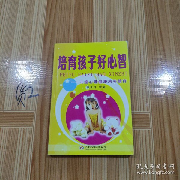 培育孩子好心智--儿童心理健康培养教育