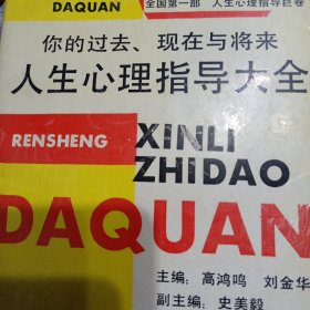 人生心理指导大全:你的过去、现在与将来