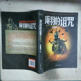 項羽的詛咒