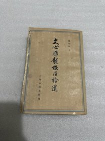 文心雕龙校注拾遗