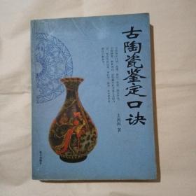 古陶瓷鉴定口诀