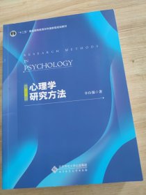 心理学研究方法（第2版）