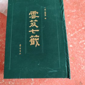 云笈七笺(书皮品相不好)