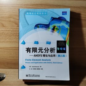 有限元分析：ANSYS理论与应用(第3版)