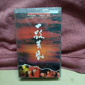 未拆封磁带卡带 一路黄昏 精萃